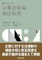 【中古】 基本論点商法 改訂第２版/法学書院/永井和之 法学入門〈第4版〉 | 永井 和之, 森 光 |本 | 通販 | Amazon