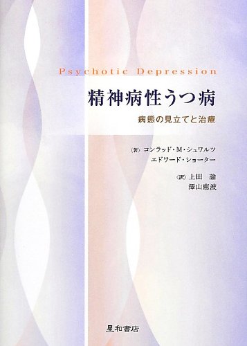 精神病性うつ病 病態の見立てと治療