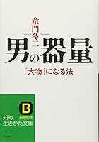 男の器量 4837905323 Book Cover
