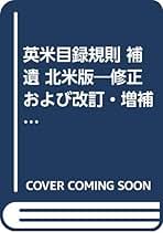 Amazon.co.jp: 日本目録規則