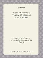 Teachings of St. Tikhon of the truths of faith and the Church 5519416354 Book Cover