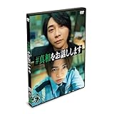 映画「#真相をお話しします」 DVD通常版