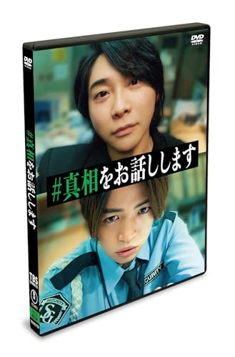 映画「#真相をお話しします」 DVD通常版