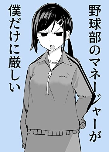 野球部のマネージャーが僕だけに厳しい にしまごめゆき 短編シリーズ