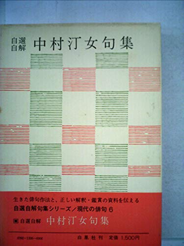 中村汀女句集―自選自解 (1969年) (現代の俳句〈6〉)