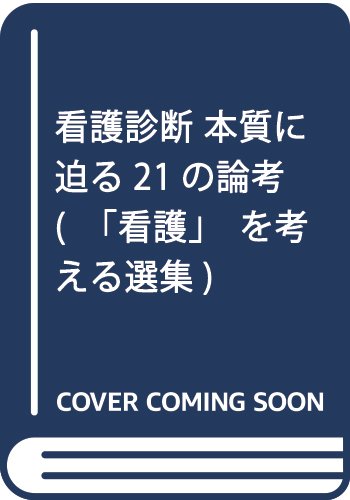 将来を方向づける重要報告集 2000年版―看護を考えるための公文書 (「看護」を考える選集) [単行本] 井部 俊子 Amazon.co.jp: 井部 俊子: 本、バイオグラフィー、最新アップデート
