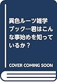 異色ル-ツ雑学ブック: 君はこんな事始めを知っているか?