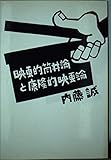 映画的筒井論と康隆的映画論