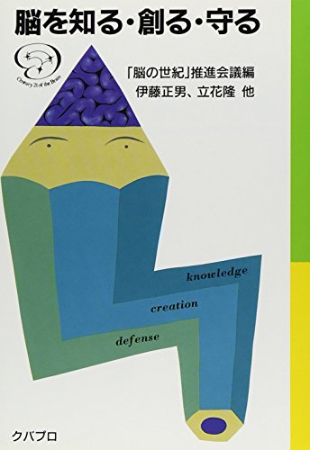 脳を知る・創る・守る