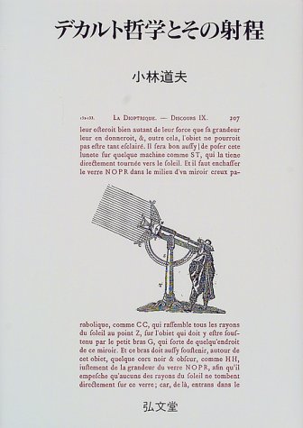 デカルト哲学とその射程