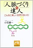 「人脈づくり」の達人 こんなに楽しい世界があった! (祥伝社黄金文庫)