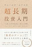 チャールズ・エリスの超長期投資入門　「お金」の不安を安心に変える法則 (日本経済新聞出版)