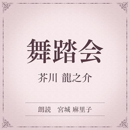 『舞踏会（小学館の名作文芸朗読）』のカバーアート