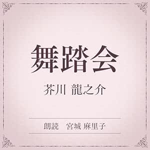 舞踏会(小学館の名作文芸朗読): 小学館