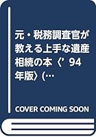 元・税務調査官が教える上手な遺産相続の本〈’94年版〉 4845404303 Book Cover