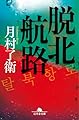 脱北航路 (幻冬舎文庫 つ 10-2)