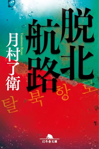 脱北航路 (幻冬舎文庫 つ 10-2)