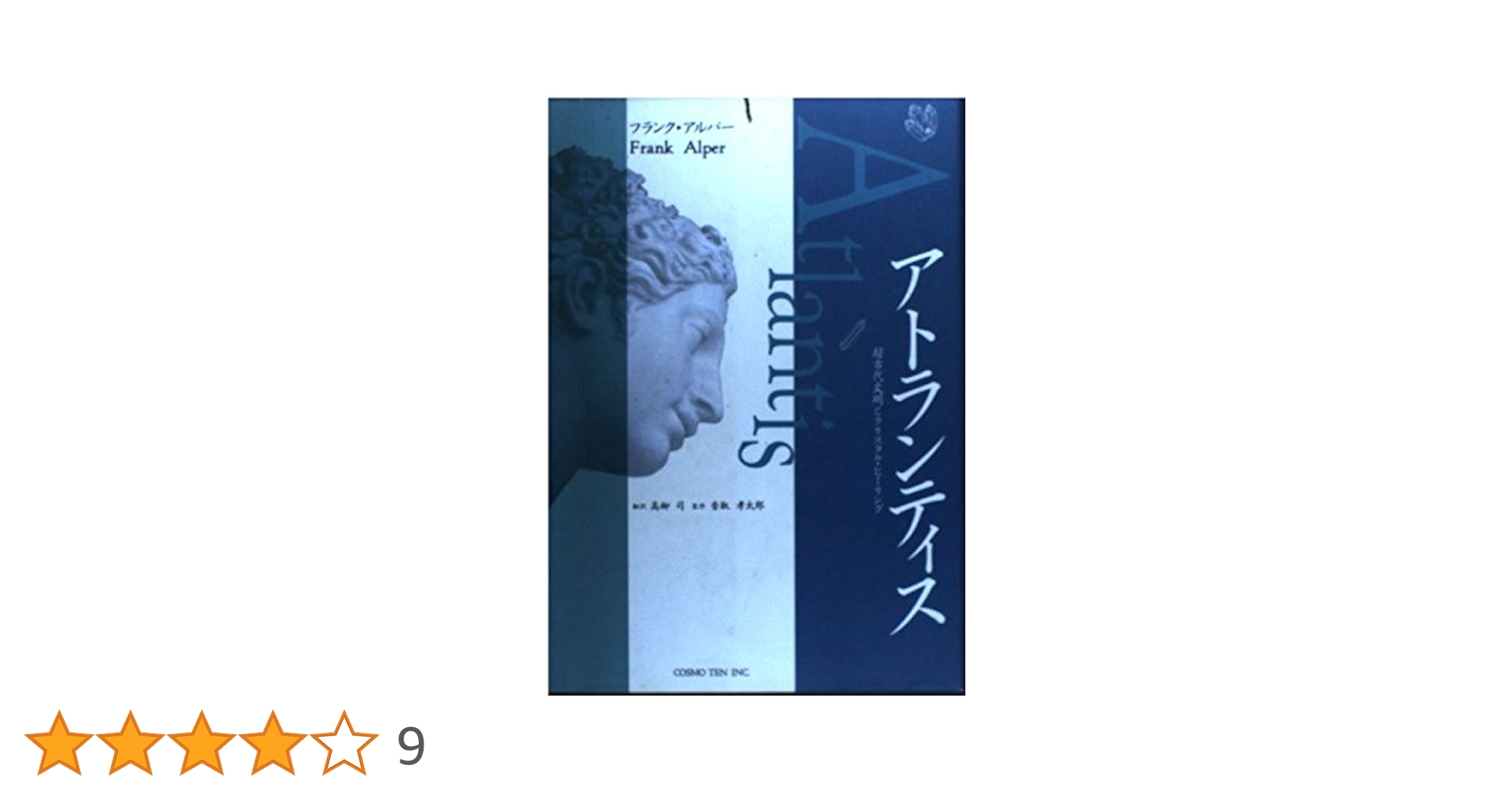 アトランティス: 超古代文明とクリスタル・ヒ-リング | フランク