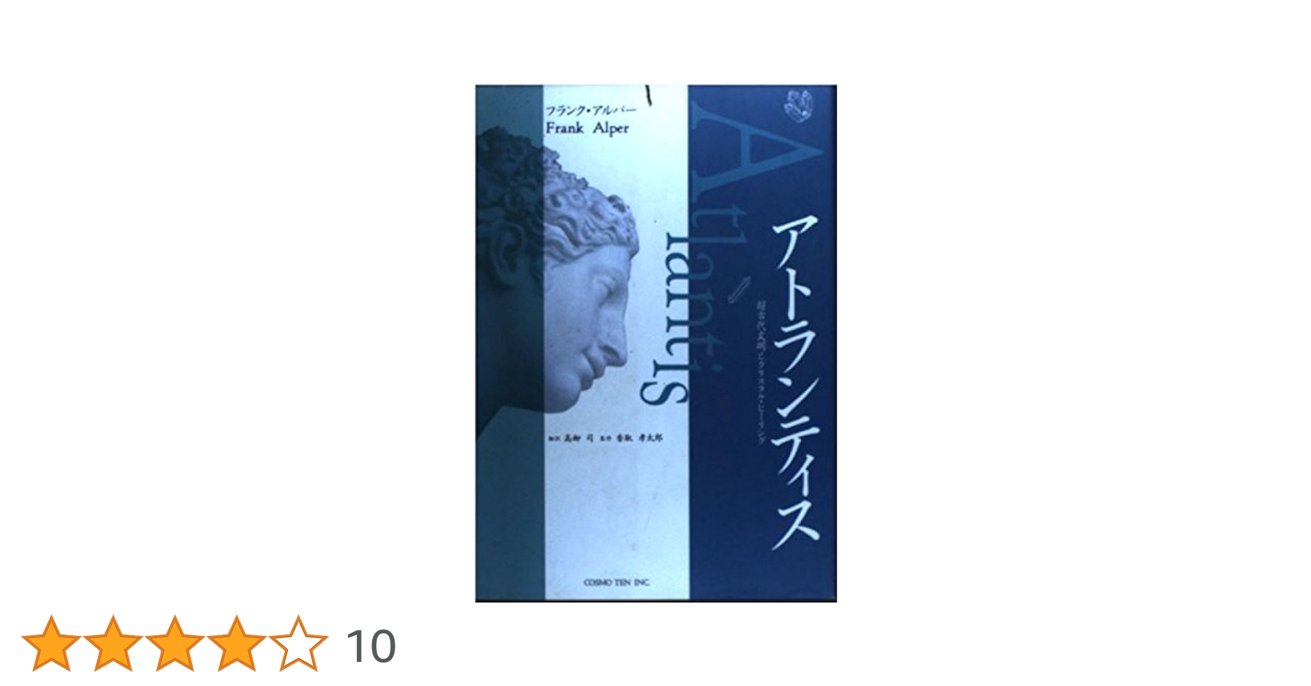 アトランティス: 超古代文明とクリスタル・ヒ-リング | フランク アトランティス: 超古代文明とクリスタル・ヒ-リング | フランク