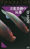 立花美樹の反逆 THANATOS (講談社ノベルス)