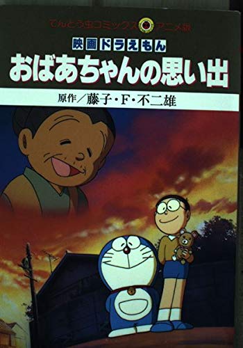 ドラえもん 映画おばあちゃん思い出 セル画 藤子F不二雄 アニメ原画 大山のぶ代 ドラえもん おばあちゃん思い出 セル画 藤子F不二雄 アニメ 原画 大山