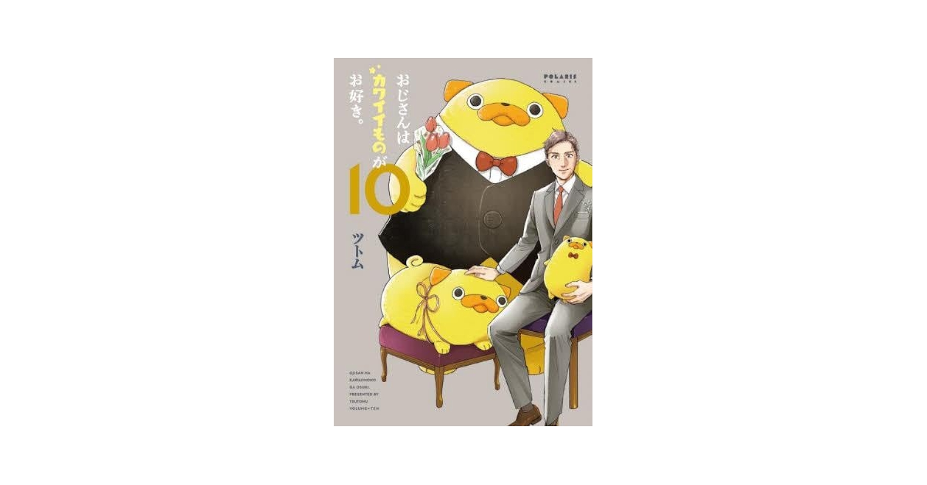 おじさんはカワイイものがお好き。 コミック 1-10巻セット