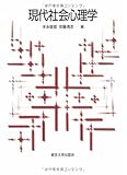 現代社会心理学