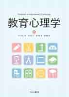 教育・心理学本まとめセット 教育心理学 | 市川優一郎, 宇部弘子, 若尾良徳, 齋藤雅英 |本