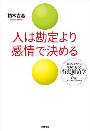 人は勘定より感情で決める　～“直感のワナ”を味方に変える行動経済学7つのフレームワーク