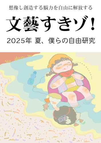 文藝すきゾ!2025夏号