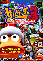 サルゲッチュ3公式ガイドブック ワンダーライフスペシャル ソニー コンピュータエンタテインメント 小学館 本 通販 Amazon