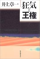 Kyo¯ki to o¯ken (Japanese Edition) 4314007052 Book Cover