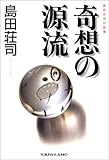 奇想の源流―島田荘司対談集 (光文社文庫)