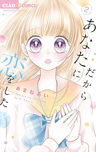 だからあなたに恋をした【マイクロ】(2) (ちゃおコミックス)