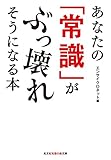 あなたの「常識」がぶっ壊れそうになる本 (光文社知恵の森文庫)