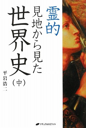 霊的見地から見た世界史 中