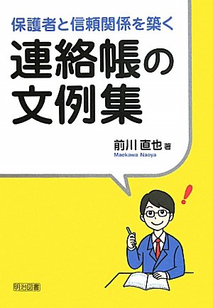 保護者と信頼関係を築く連絡帳の文例集 前川 直也 本 通販 Amazon