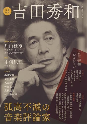 吉田秀和: 孤高不滅の音楽評論家 (KAWADEムック 文藝別冊)