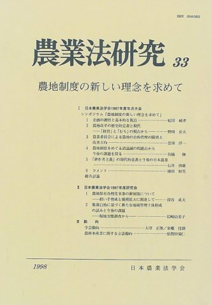 農業法研究  ３３ /農山漁村文化協会（単行本） 中古】農業法研究 33 /農山漁村文化協会（単行本） 中古