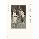 父、正史　母、孝子　日本ミステリの巨匠・横溝正史と家族、仲間、そして末娘 (角川書店単行本)