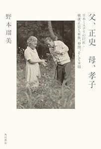 父、正史　母、孝子　日本ミステリの巨匠・横溝正史と家族、仲間、そして末娘 (角川書店単行本)