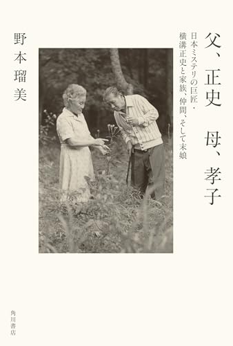 父、正史　母、孝子　日本ミステリの巨匠・横溝正史と家族、仲間、そして末娘 (角川書店単行本)