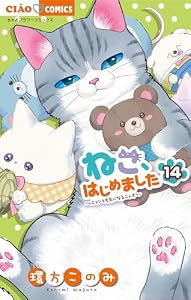 ねこ、はじめました（１４） (ちゃおコミックス)