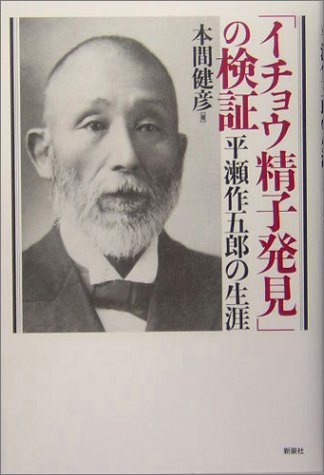 PDFダウンロード 「イチョウ精子発見」の検証―平瀬作五郎の生涯 バイ