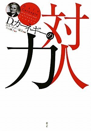 D・カーネギーの対人力 | D.カーネギー協会, 片山 陽子 |本 | 通販