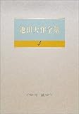 池田大作全集 (4)