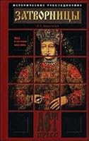 Затворницы. Миф о великих княгинях 5780509220 Book Cover