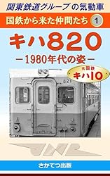 【鉄道愛好家】国鉄キハ10 Vol.1レイルロード　希少 鉄道愛好家】国鉄キハ10 Vol.1レイルロード 希少 鉄道愛好家