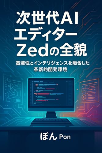 次世代AIエディターZedの全貌: 高速性とインテリジェンスを融合した革新的開発環境