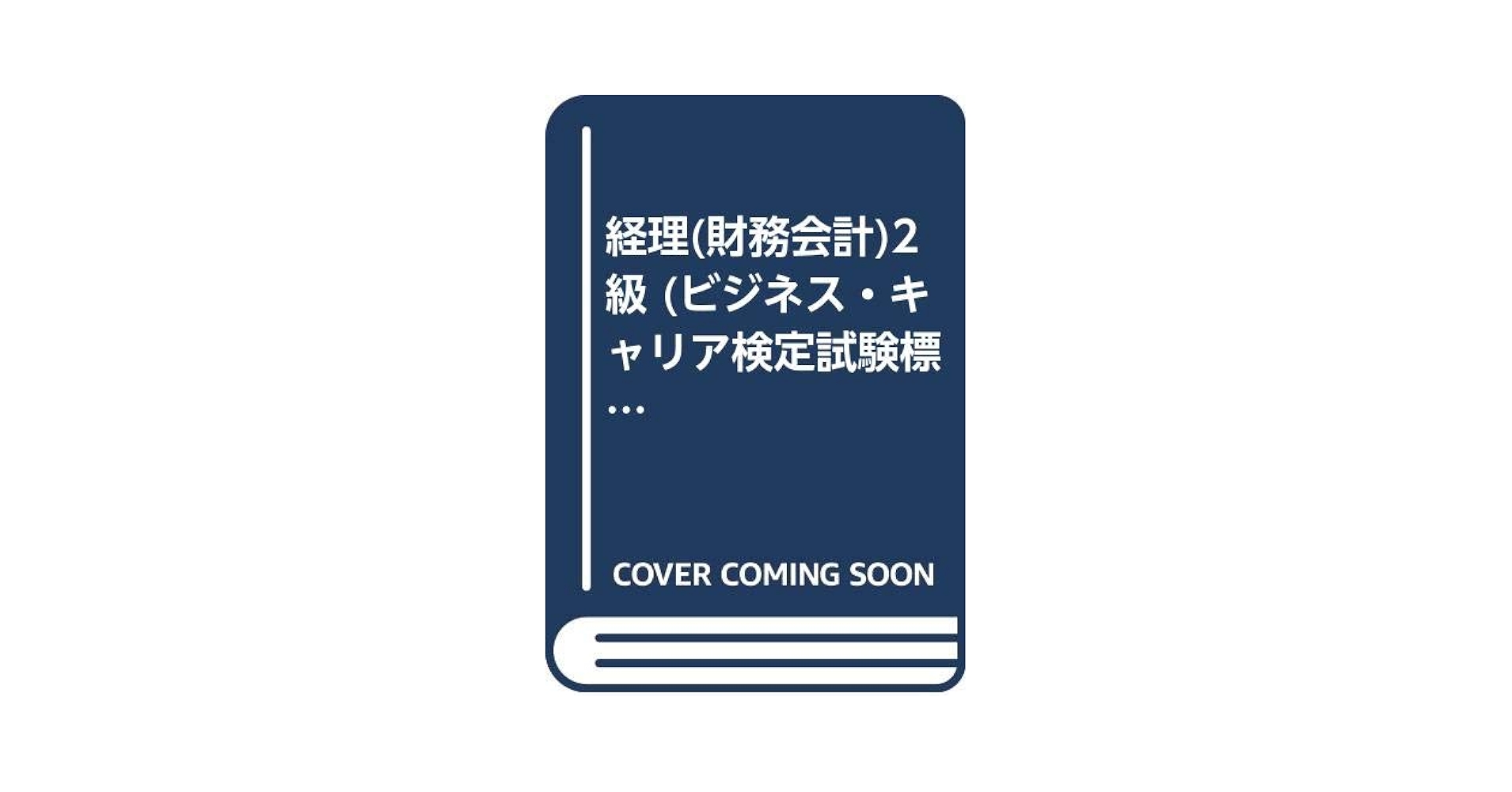 財務管理(財務管理・管理会計)2級 (ビジネス・キャリア検定試験 標準テキスト) Amazon.co.jp: 財務管理(財務管理・管理会計)2級 (ビジネス